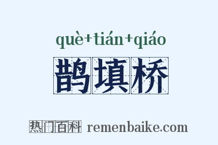 鹊填桥是什么意思的图片